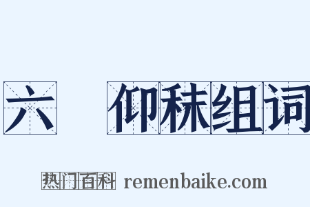 六馬仰秣组词是什么意思的图片